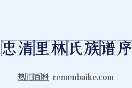 忠清里林氏族谱序是什么意思的图片